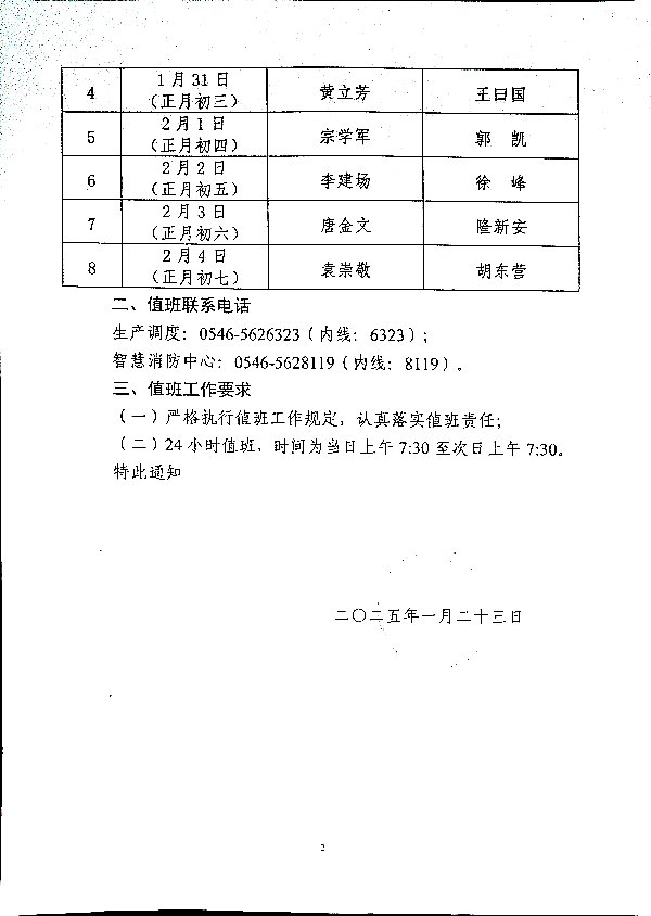 关于强化2025年春节期间公司领导值班工作的通知