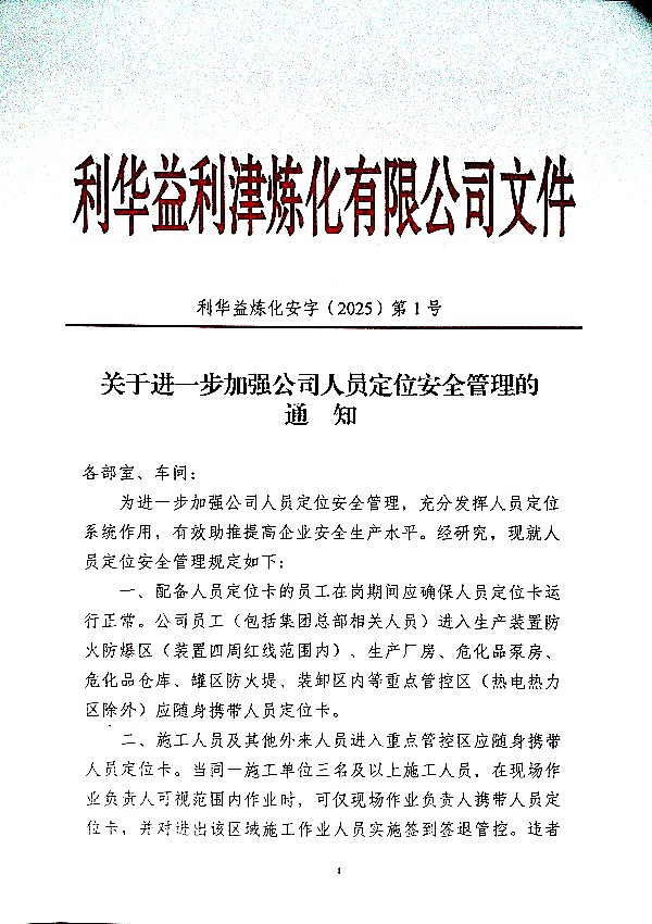关于进一步加强公司人员定位安全管理的通知