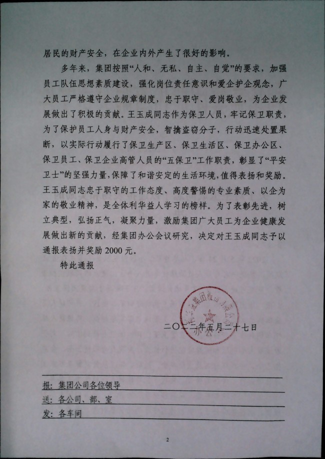 关于对王玉成同志予以通报表扬和奖励的决定