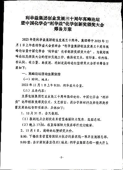 关于印发《利华益集团创业发展三十周年高峰论坛暨中国化学会“利华益”化学创新奖颁奖大会筹备方案》的通知