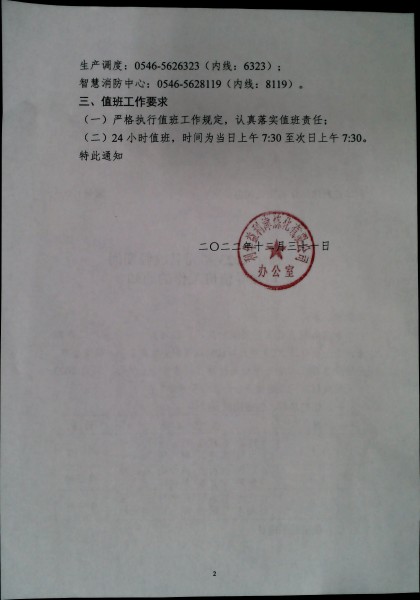 关于强化2023年元旦放假期间公司领导值班工作的通知
