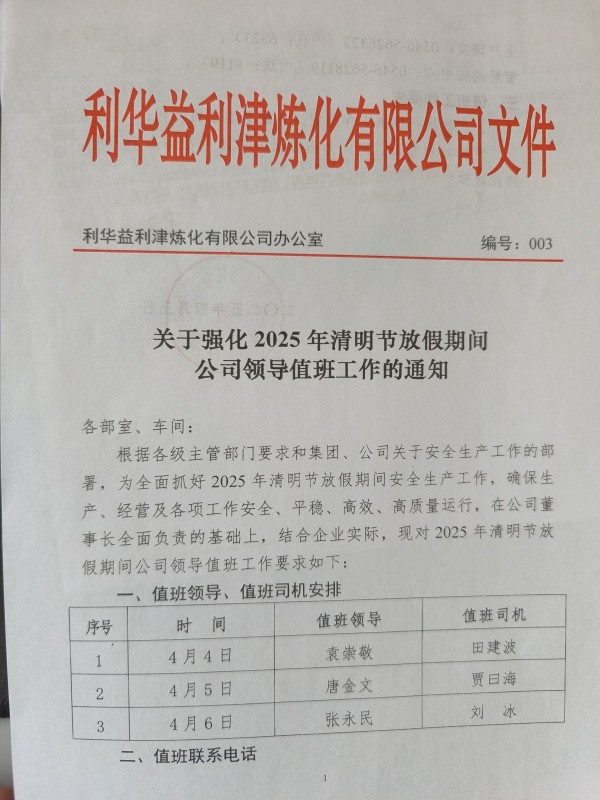 关于强化2025年清明节放假期间公司领导值班工作的通知