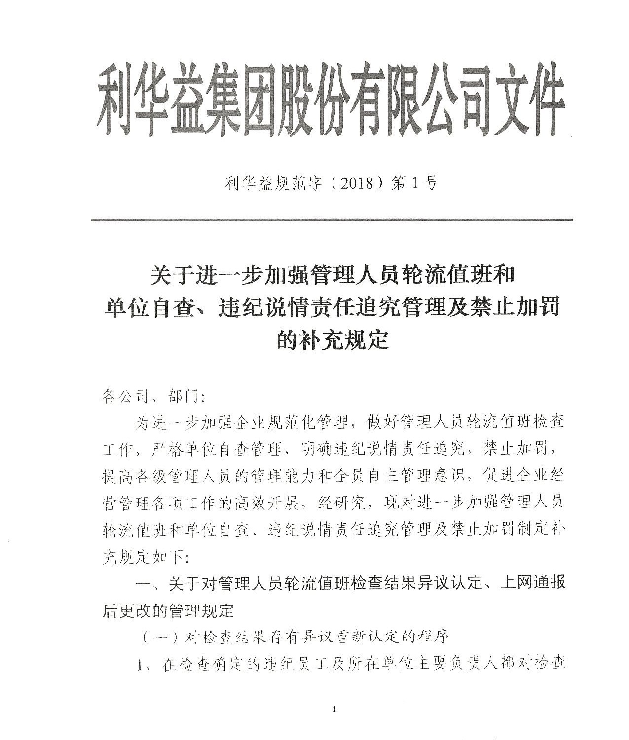 关于进一步加强管理人员轮流值班和单位自查、违纪说情责任追究管理及禁止加罚的补充规定