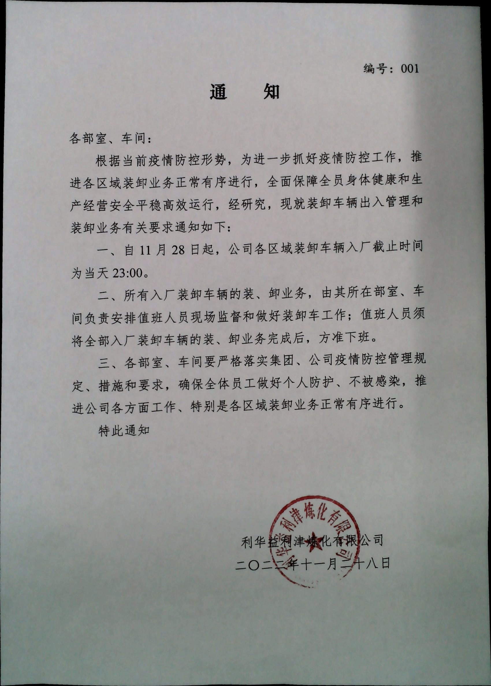《利津炼化有限公司通知》编号001