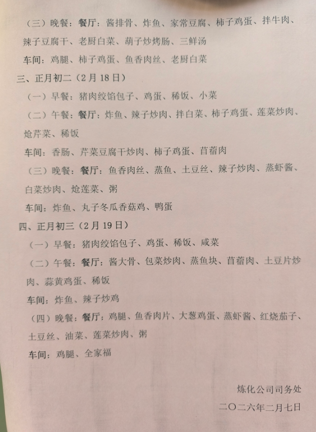 利华益集团2026年春节期间职工就餐安排
