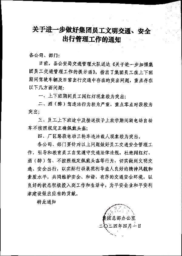 关于进一步做好集团员工文明交通、安全出行管理工作的通知