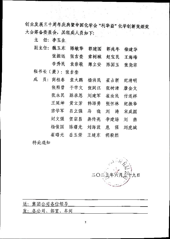 关于成立利华益集团创业发展三十周年庆典暨中国化学会“利华益”化学创新奖颁奖大会筹备委员会的通知