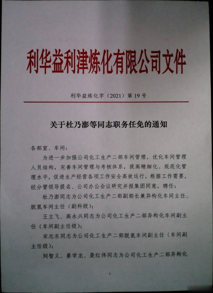 关于杜乃澎等同志职务任免的通知