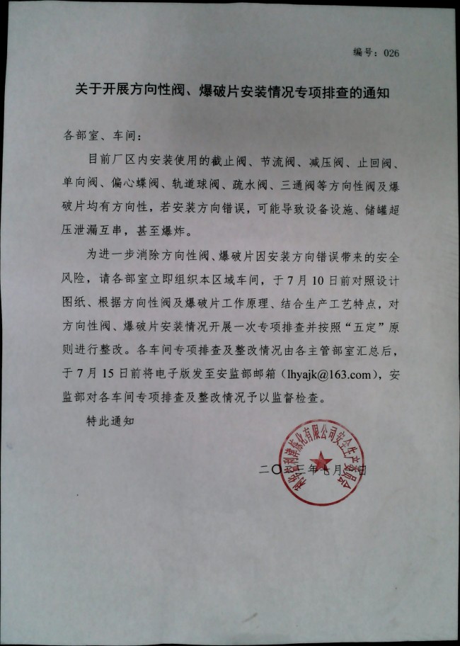 关于开展方向性阀、爆破片安装情况专项排查的通知