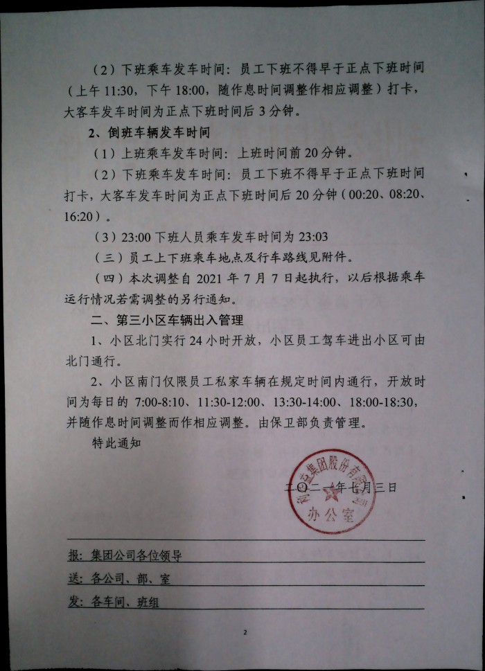 关于调整大客车乘车安排及加强第三小区车辆出入管理的通知