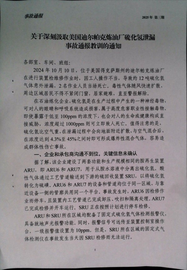 关于深刻汲取美国迪尔帕克炼油厂硫化氢泄漏事故通报教训的通知