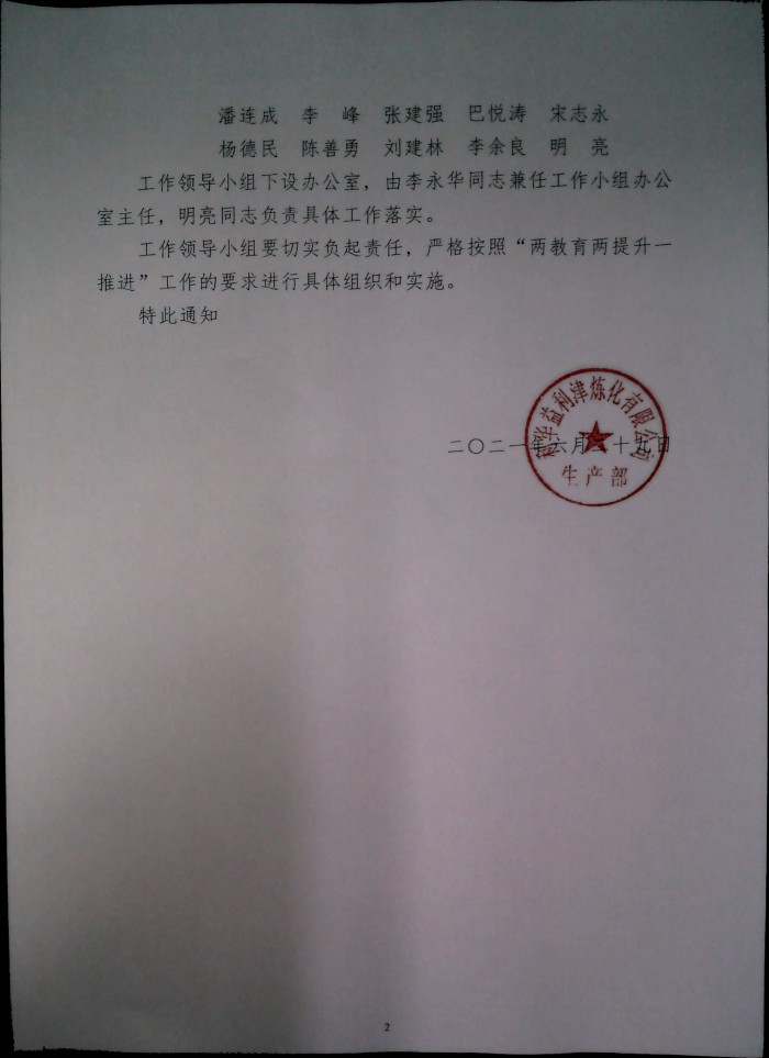 关于成立炼化公司生产部安全生产“两教育两提升一推进”工作领导小组的通知