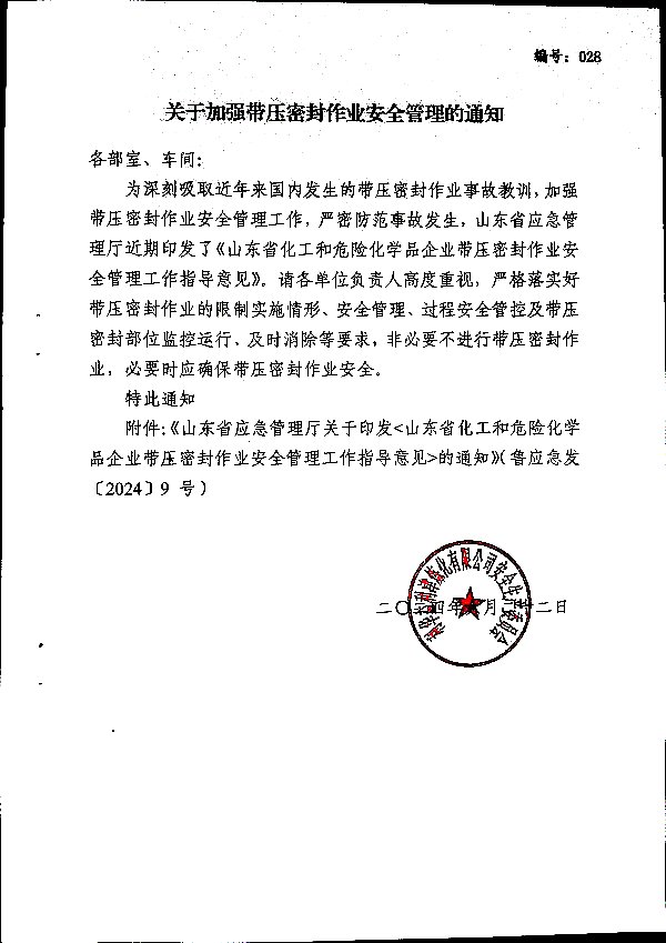 关于加强带压密封作业安全管理的通知