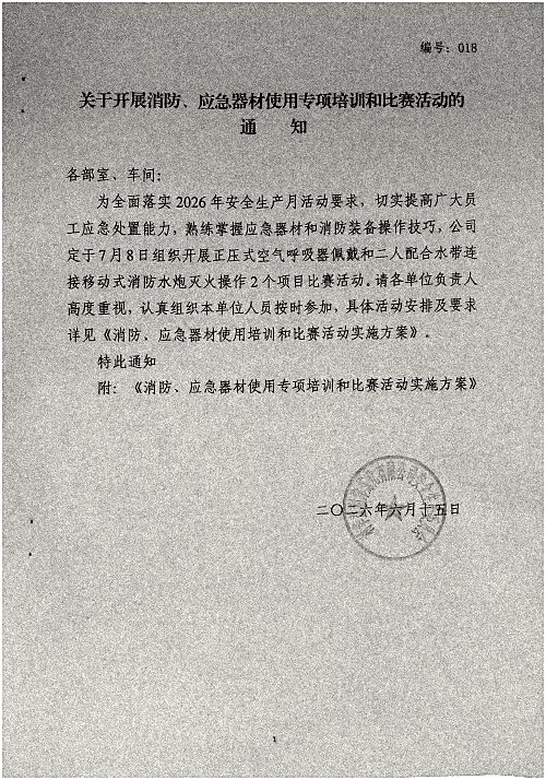 关于开展消防、应急器材使用专项培训和比赛活动的通知
