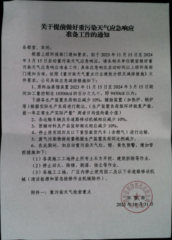 关于提前做好重污染天气应急响应准备工作的通知