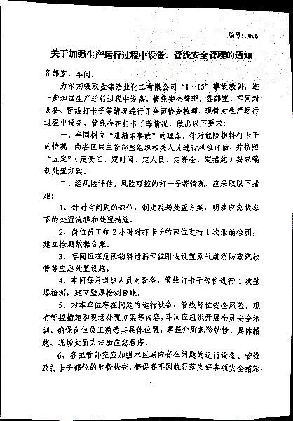 关于加强生产运行过程中设备、管线安全管理的通知