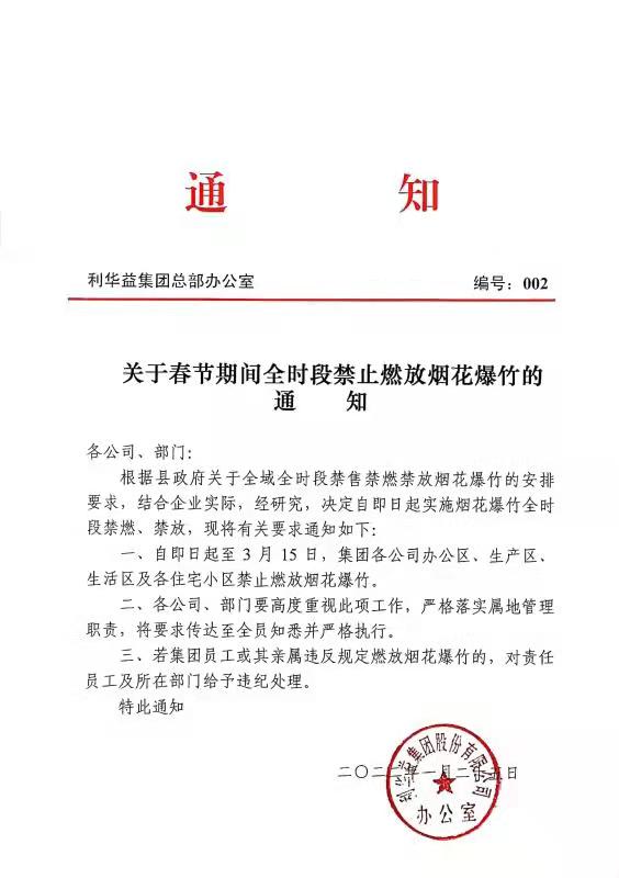 关于春节期间全时段禁止燃放烟花爆竹的通知