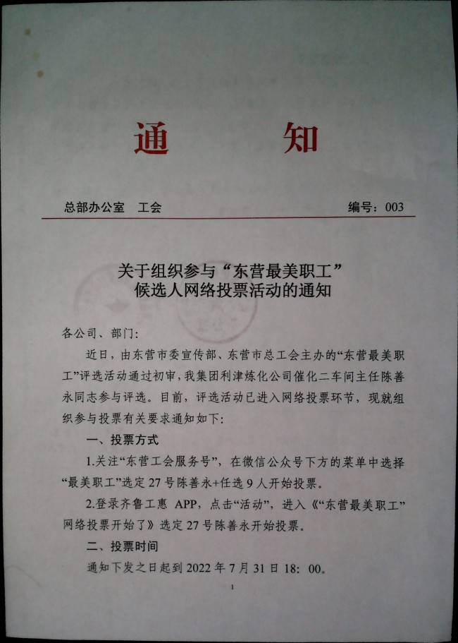 关于组织参与“东营最美职工”候选人网络投票活动的通知