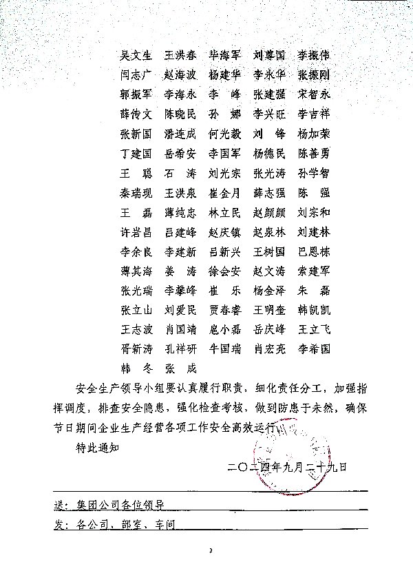 关于成立国庆节期间集团安全生产领导小组的通知