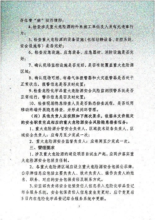 关于调整危险化学品危险源安全包保责任人的通知