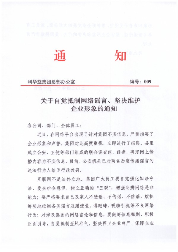 关于自觉抵制网络谣言、坚决维护企业形象的通知