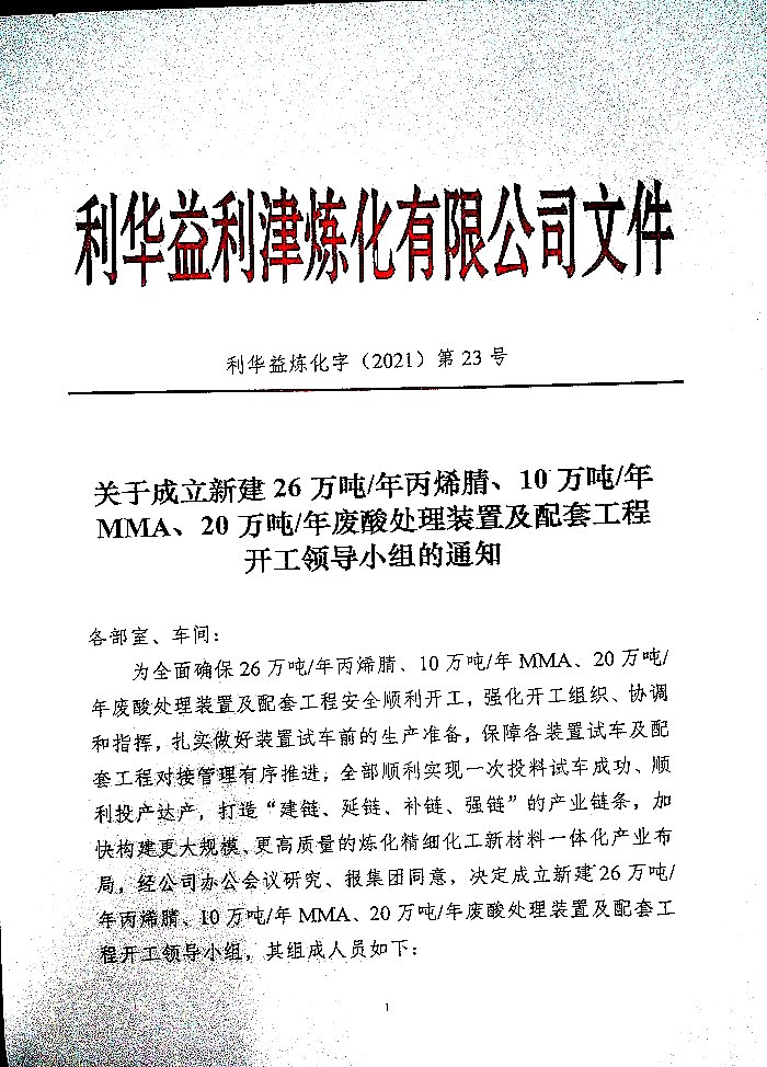 关于成立新建26万吨/年丙烯腈等装置开工领导小组的通知