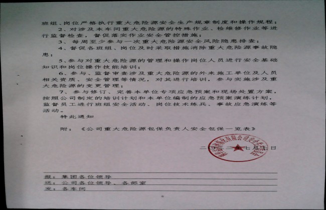 关于调整危险化学品重大危险源安全包保责任人的通知