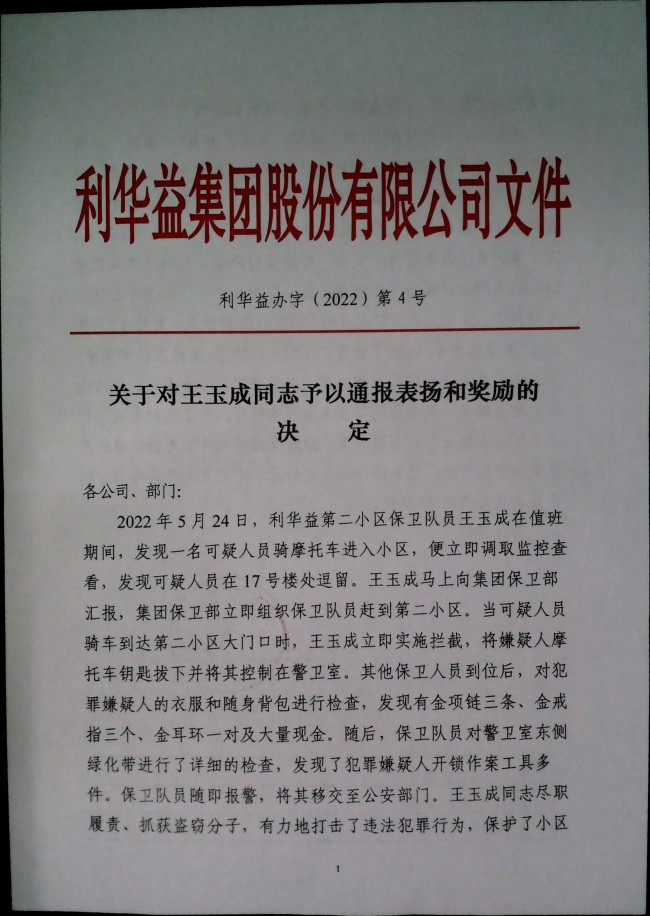 关于对王玉成同志予以通报表扬和奖励的决定