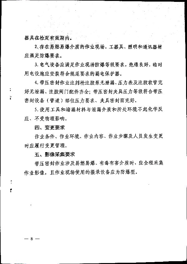关于加强带压密封作业安全管理的通知