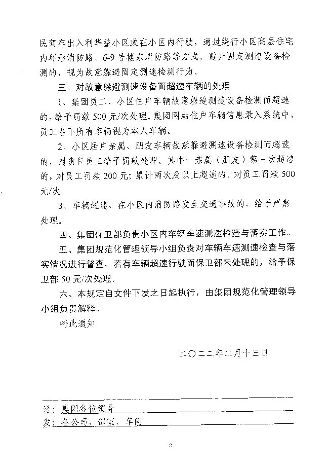 关于进一步做好集团住宅小区内车辆超速检测与处理工作的规定