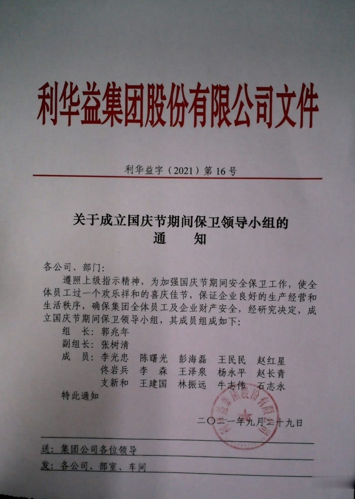 关于成立国庆节期间保卫领导小组的通知