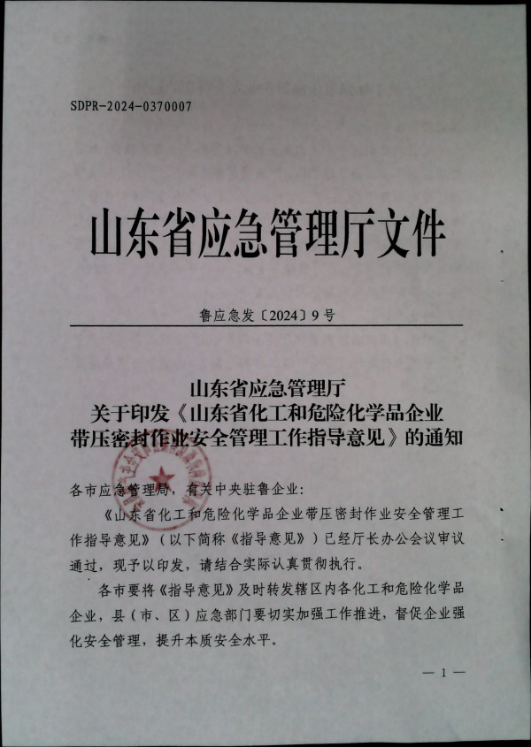 关于加强带压密封作业安全管理的通知