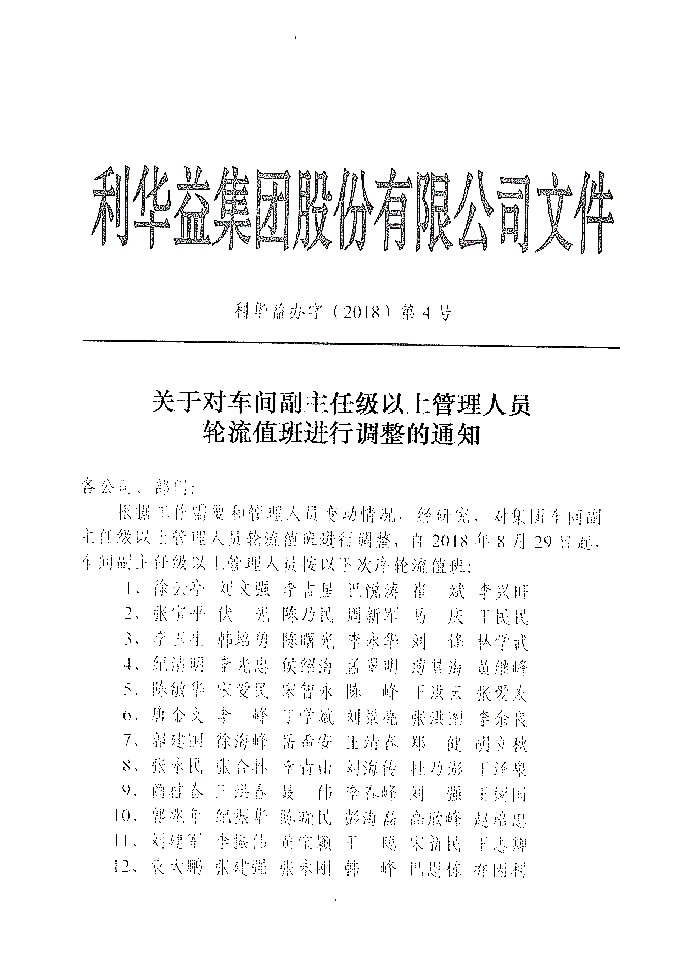 关于管理人员值班调整的通知