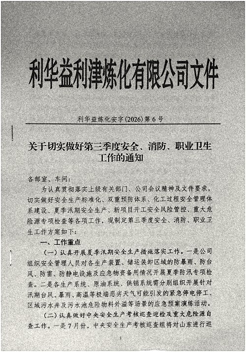关于切宝做好第三季度安全、消防、职业卫生工作的通知