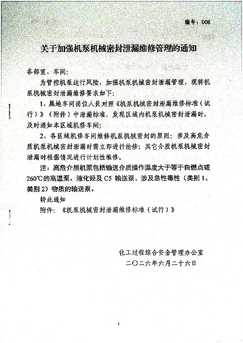 关于加强机泵机械密封泄漏维修管理的通知