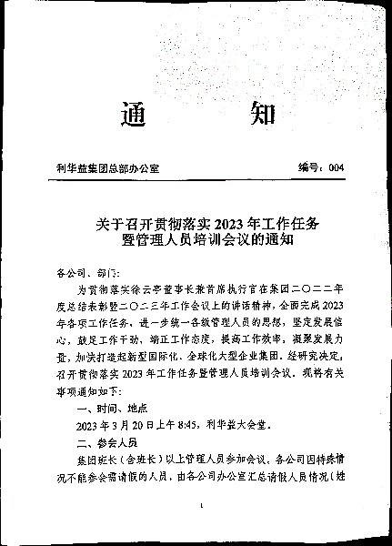 关于召开贯彻落实2023年工作任务暨管理人员培训会议的通知