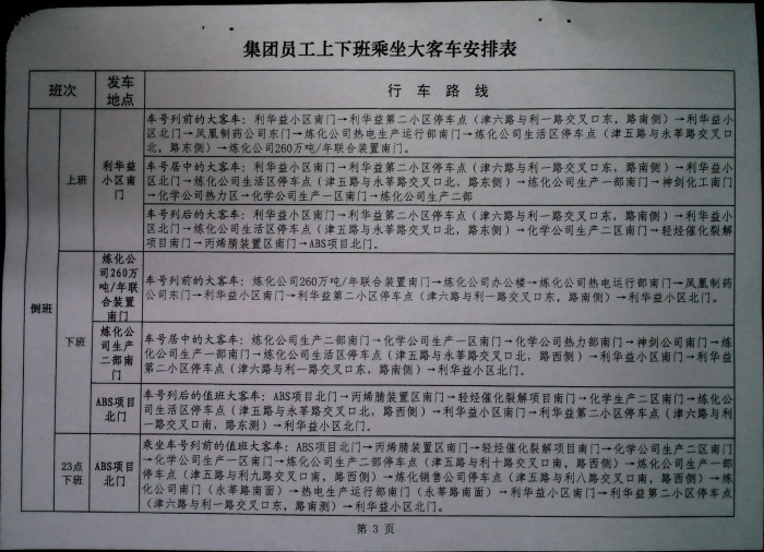 关于调整大客车乘车安排及加强第三小区车辆出入管理的通知