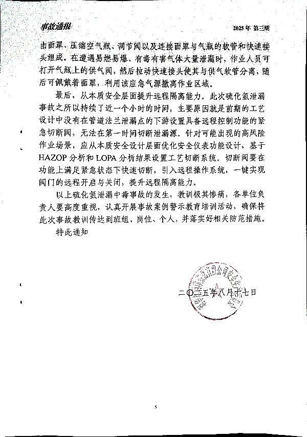 关于深刻汲取美国迪尔帕克炼油厂硫化氢泄漏事故通报教训的通知