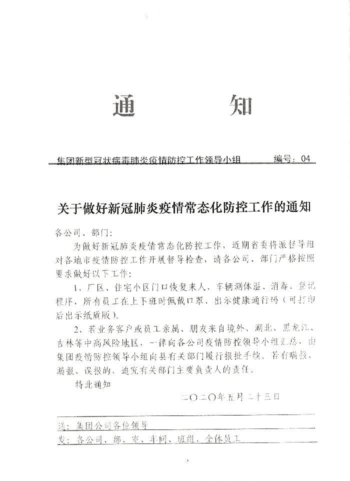 关注做好新冠肺炎疫情常态化防控工作的通知20200523