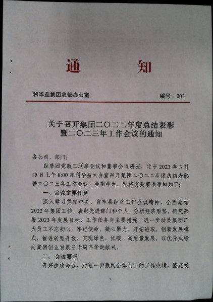 关于召开集团二〇二二年度总结表彰暨二〇二三年工作会议的通知