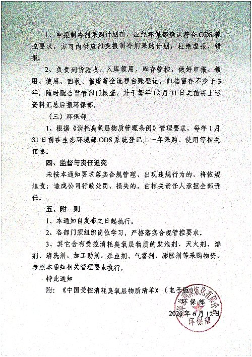 关于规范消耗臭氧层物质管理的通知