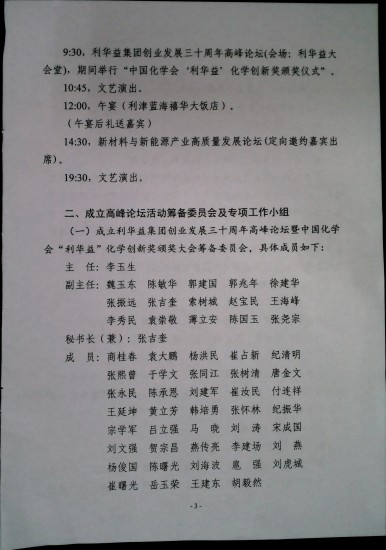 关于印发《利华益集团创业发展三十周年高峰论坛暨中国化学会“利华益”化学创新奖颁奖大会筹备方案》的通知