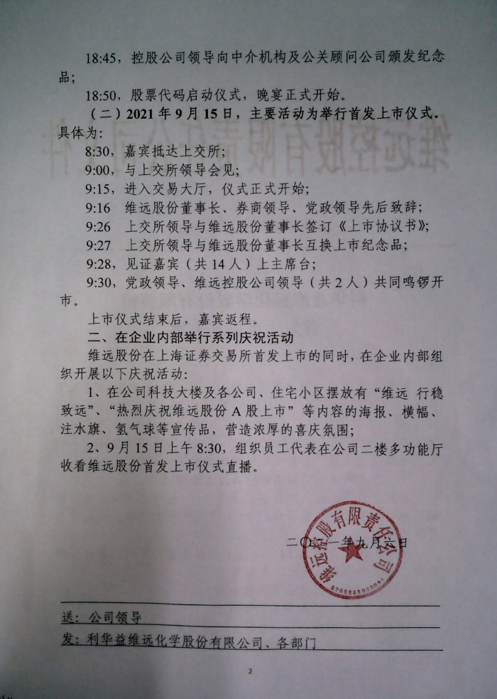 利华益维远化学股份有限公司首发上市仪式方案