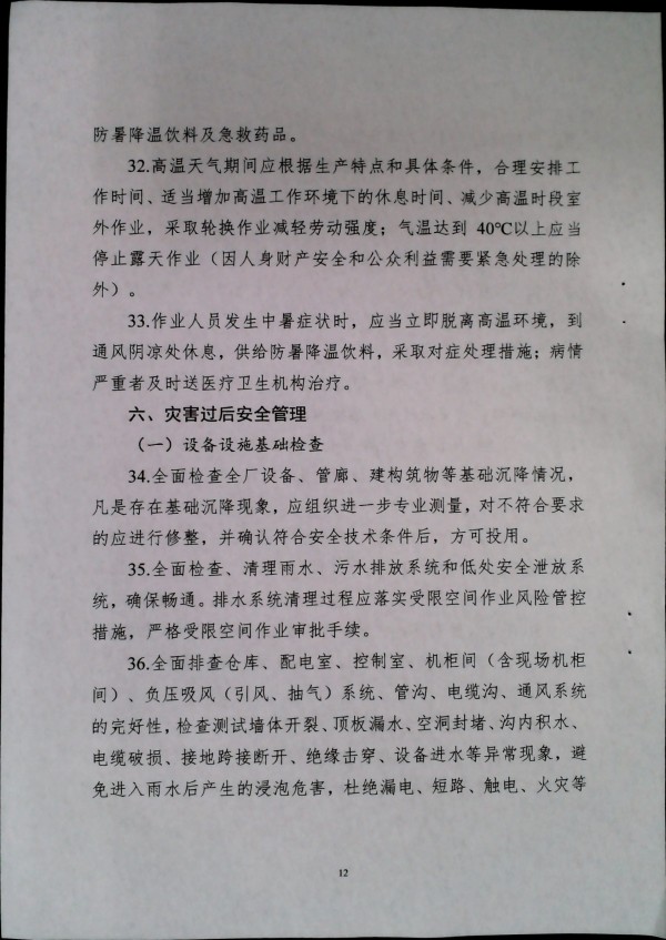 关于做好二十届三中全会及夏季汛期工作的通知