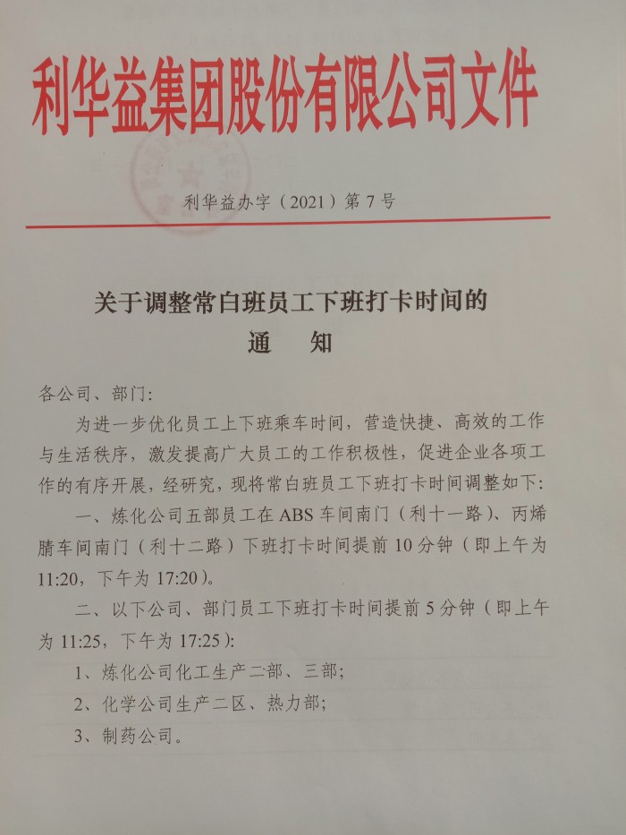 关于调整常白班员工下班打卡时间的通知