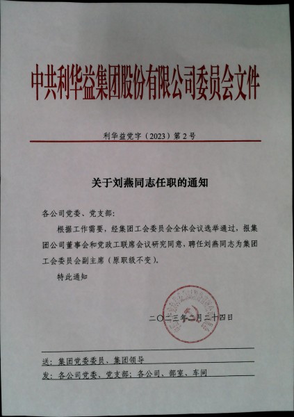 关于刘燕同志任职的通知