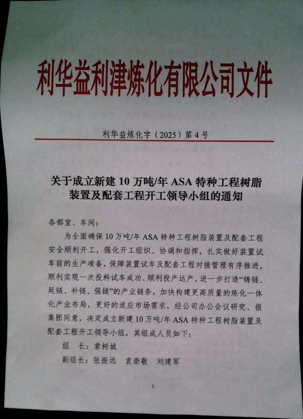 关于成立新建10万吨/年ASA特种工程树脂装置及配套工程开工领导小组的通知