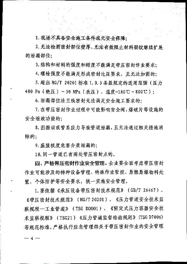 关于加强带压密封作业安全管理的通知