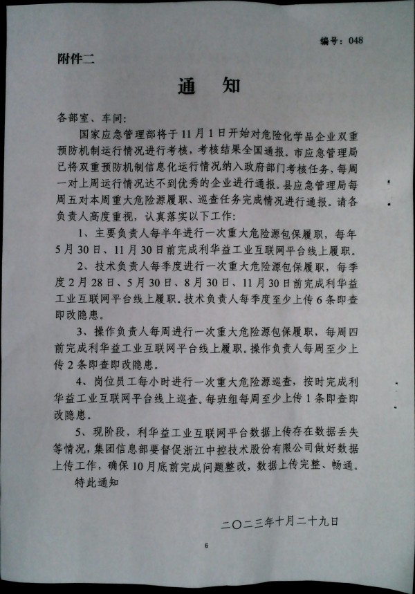 关于进一步加强山东省危险化学品安全生产风险监测预警系统管理的通知