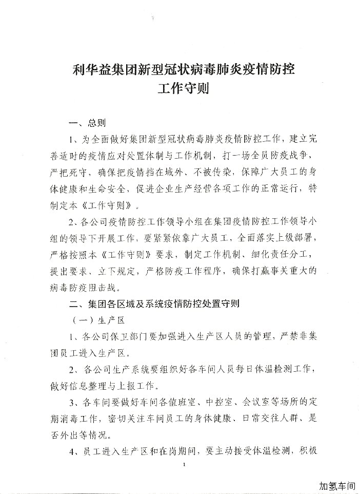 关于印发《利华益集团新型冠状病毒肺炎疫情防控工作守则》的通知